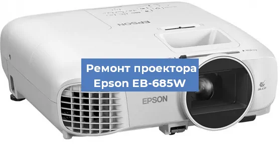 Замена линзы на проекторе Epson EB-685W в Екатеринбурге